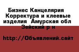 Бизнес Канцелярия - Корректура и клеевые изделия. Амурская обл.,Зейский р-н